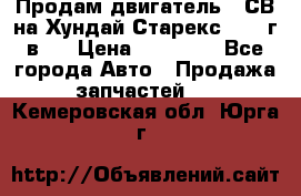 Продам двигатель D4СВ на Хундай Старекс (2006г.в.) › Цена ­ 90 000 - Все города Авто » Продажа запчастей   . Кемеровская обл.,Юрга г.